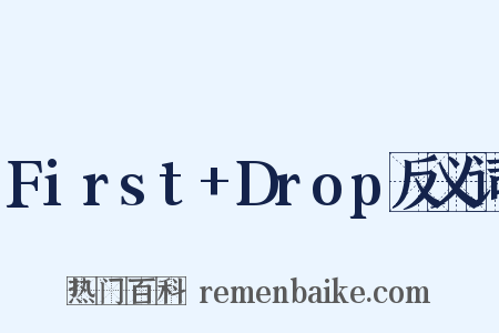First+Drop反义词是什么意思的图片